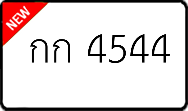 กก 4544